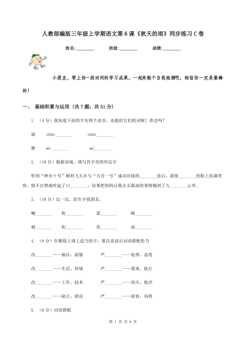 人教部编版三年级上学期语文第6课《秋天的雨》同步练习C卷_第1页