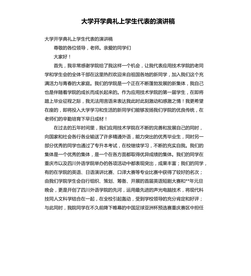 大学开学典礼上学生代表的演讲稿.docx_第1页