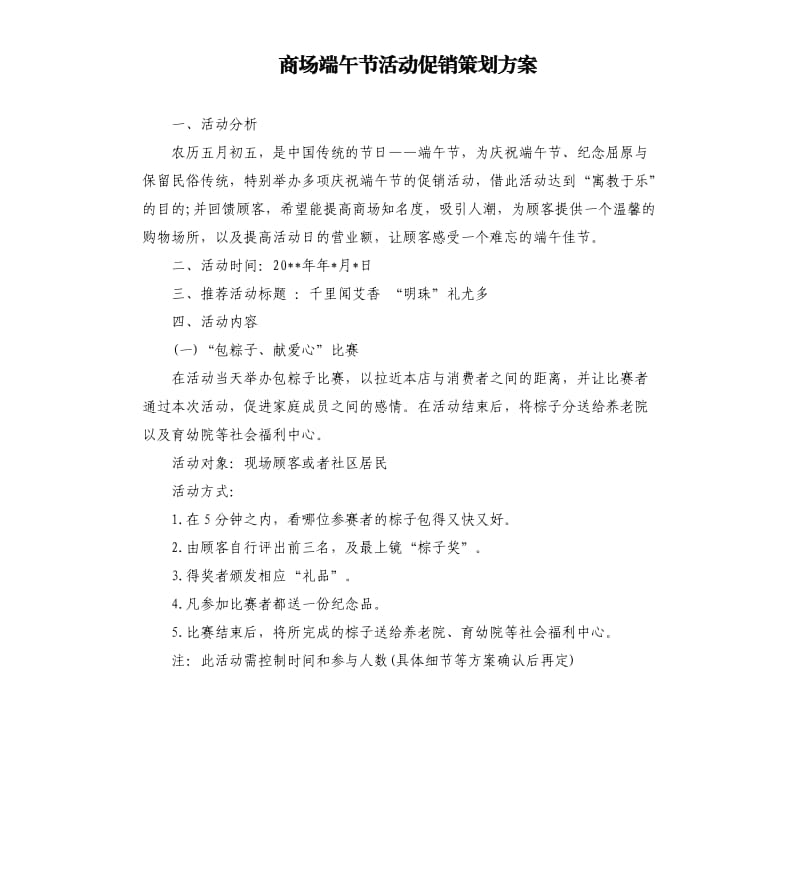 商场端午节活动促销策划方案.docx_第1页