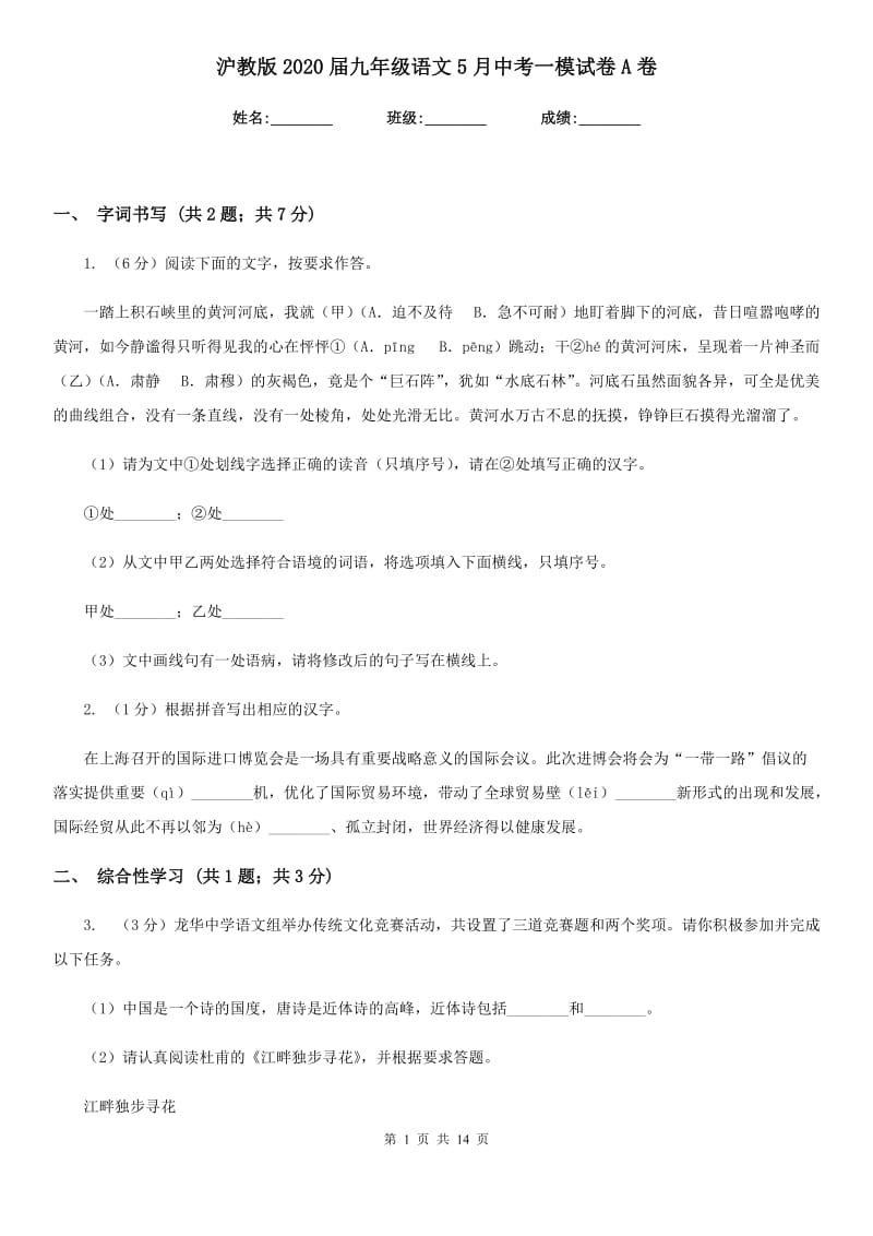 沪教版2020届九年级语文5月中考一模试卷A卷_第1页