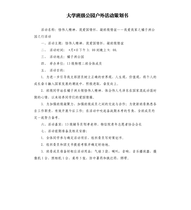 大学班级公园户外活动策划书.docx_第1页