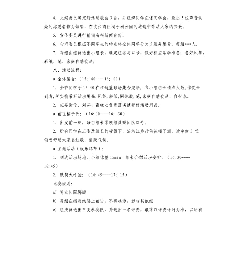 大学班级公园户外活动策划书.docx_第2页