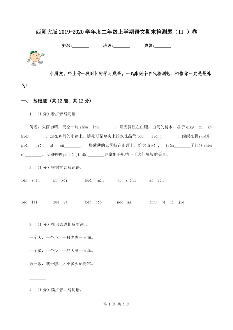 西师大版2019-2020学年度二年级上学期语文期末检测题（II ）卷_第1页