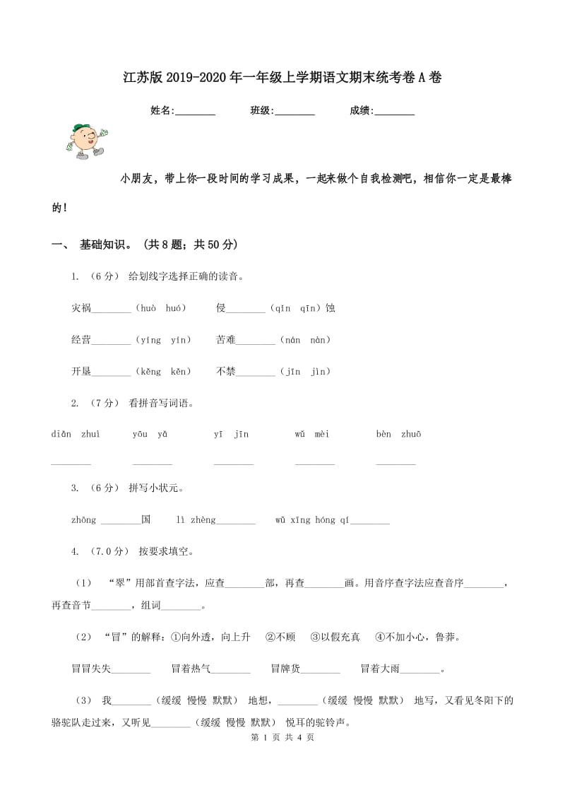 江苏版2019-2020年一年级上学期语文期末统考卷A卷_第1页