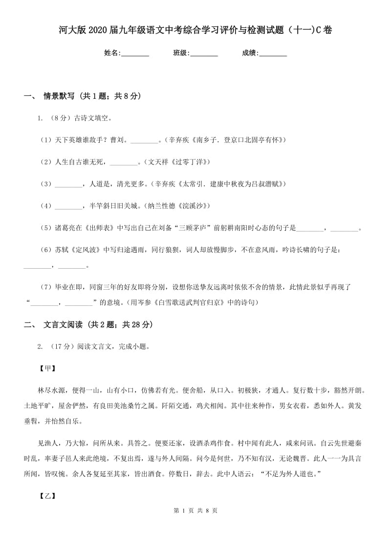 河大版2020届九年级语文中考综合学习评价与检测试题（十一)C卷_第1页