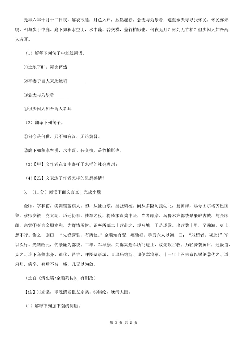 河大版2020届九年级语文中考综合学习评价与检测试题（十一)C卷_第2页