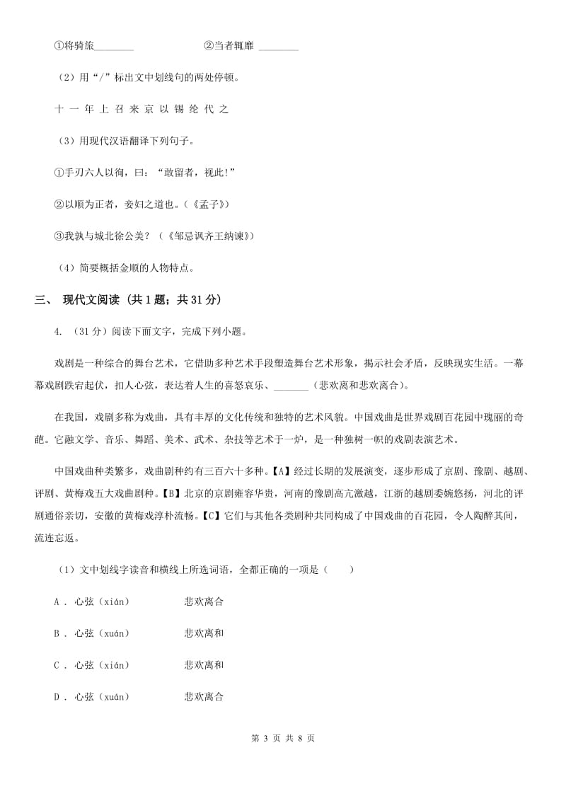 河大版2020届九年级语文中考综合学习评价与检测试题（十一)C卷_第3页