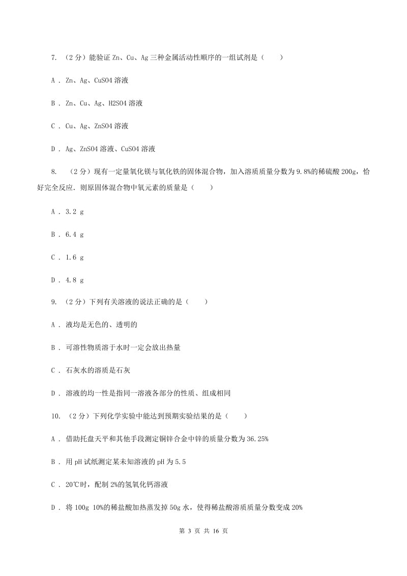 九年级下学期期中化学试卷A卷_第3页