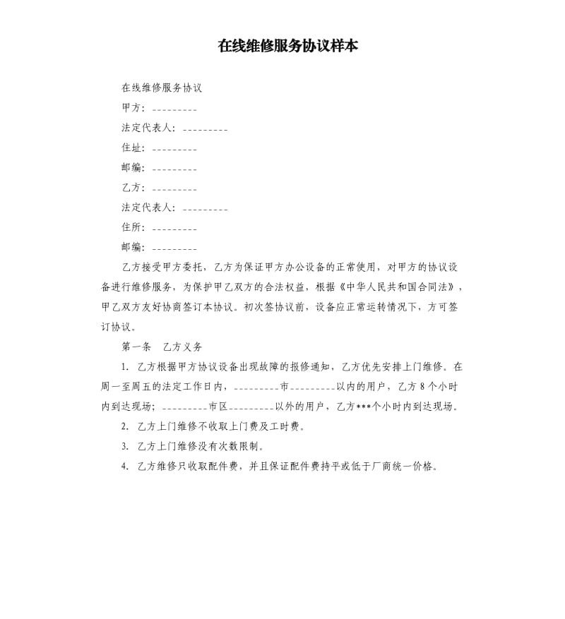 在线维修服务协议样本.docx_第1页