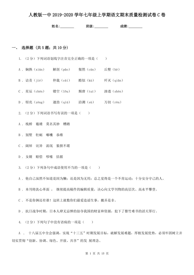 人教版一中2019-2020学年七年级上学期语文期末质量检测试卷C卷_第1页