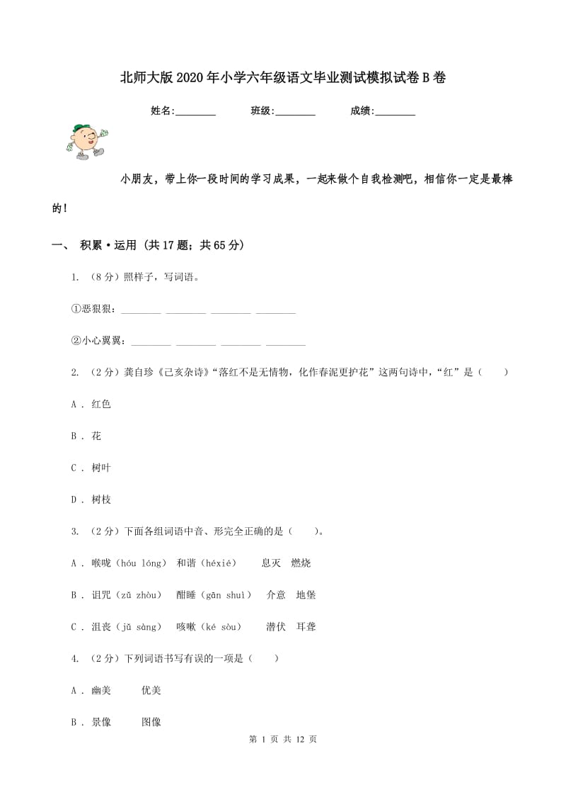 北师大版2020年小学六年级语文毕业测试模拟试卷B卷_第1页