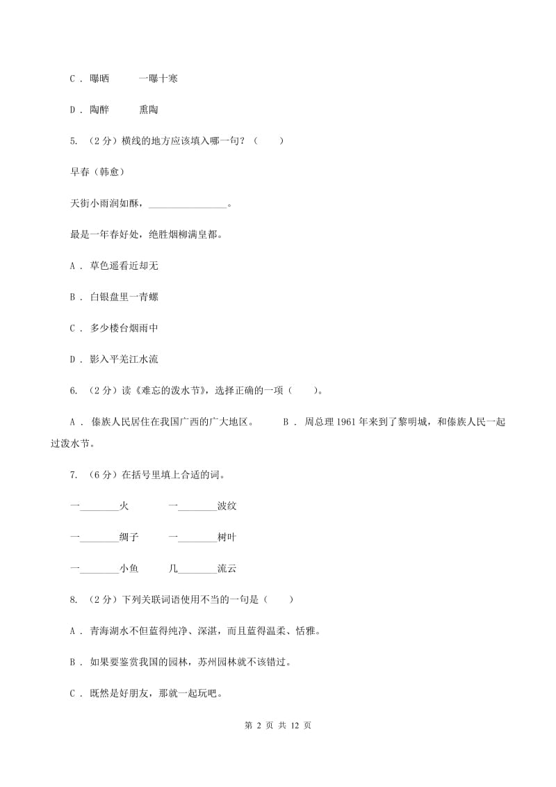 北师大版2020年小学六年级语文毕业测试模拟试卷B卷_第2页