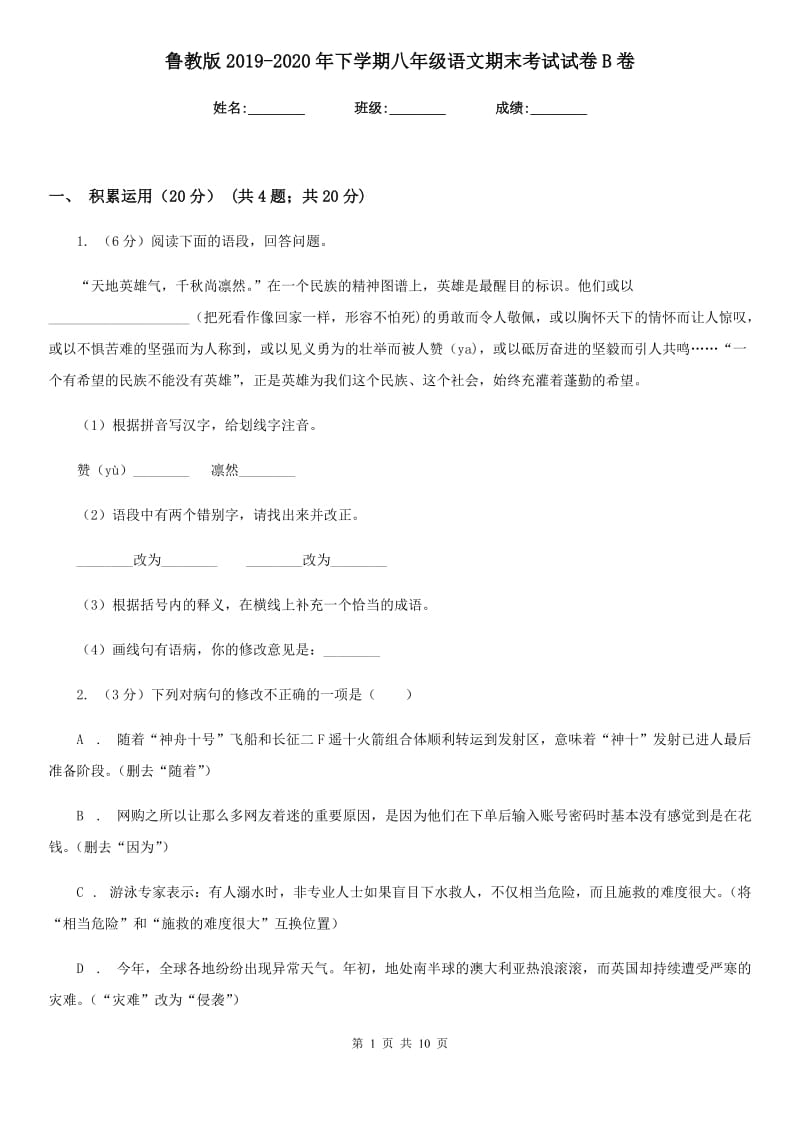 鲁教版2019-2020年下学期八年级语文期末考试试卷B卷_第1页