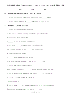 外研版英語九年級(jí)上Module 5Unit 1 Don’t cross that rope同步練習(xí)C卷