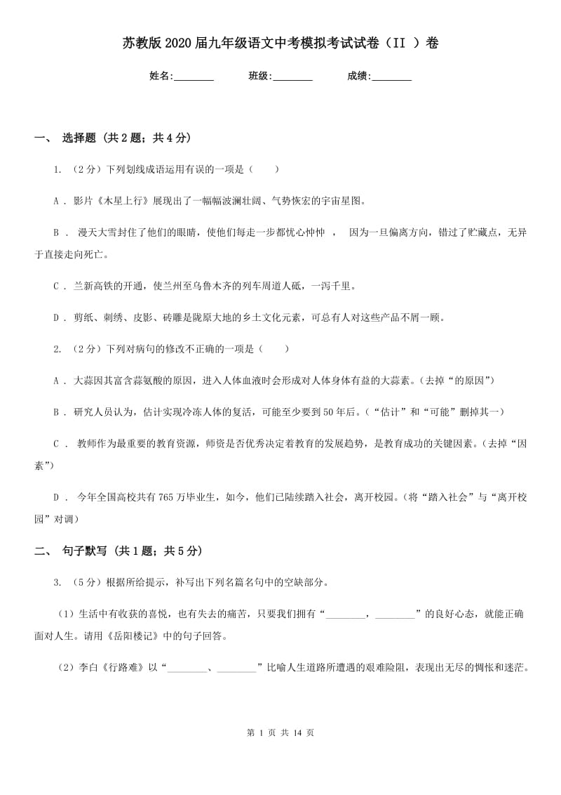 苏教版2020届九年级语文中考模拟考试试卷（II ）卷_第1页