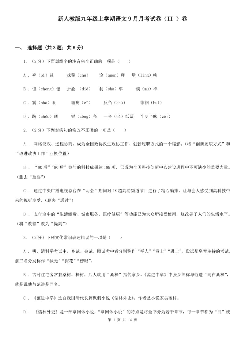 新人教版九年级上学期语文9月月考试卷（II ）卷_第1页