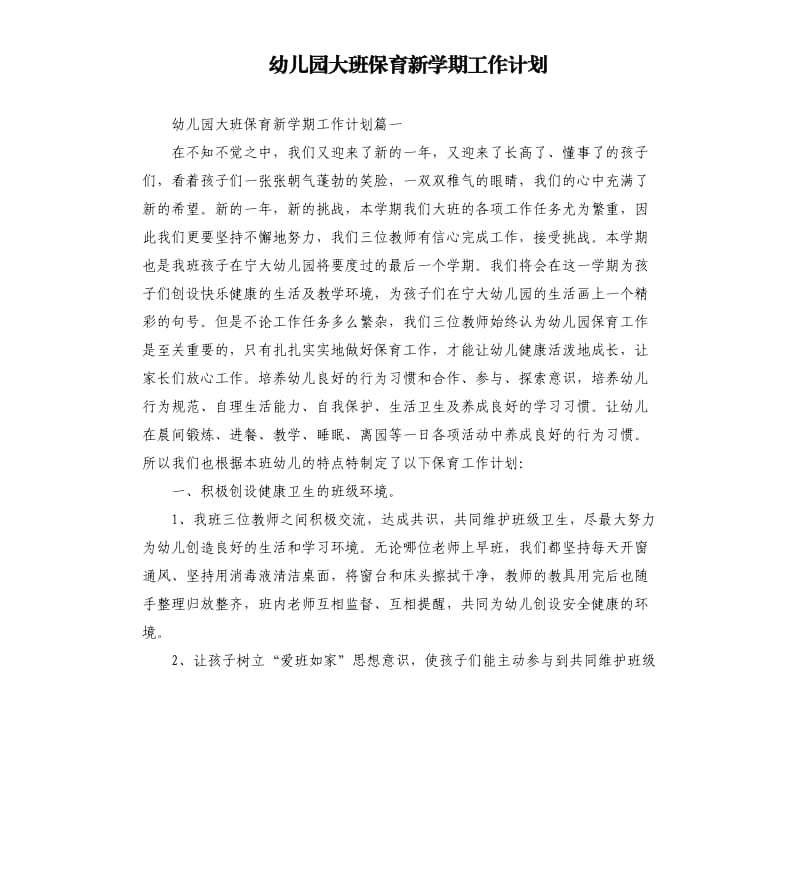 幼儿园大班保育新学期工作计划.docx_第1页