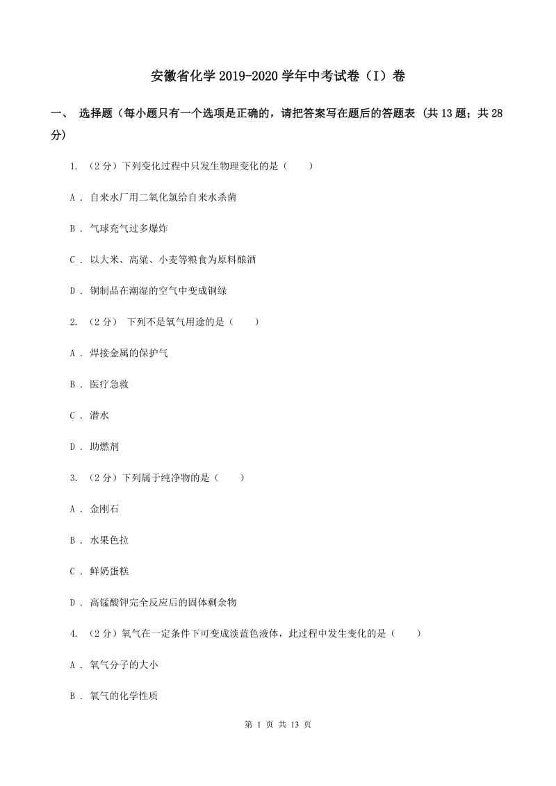 安徽省化学2019-2020学年中考试卷（I）卷_第1页