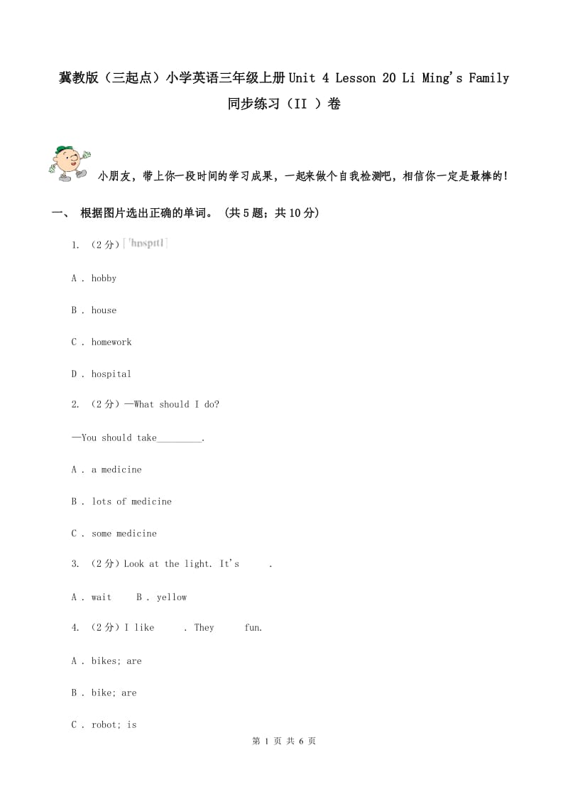 冀教版（三起点）小学英语三年级上册Unit 4 Lesson 20 Li Ming's Family 同步练习（II ）卷_第1页