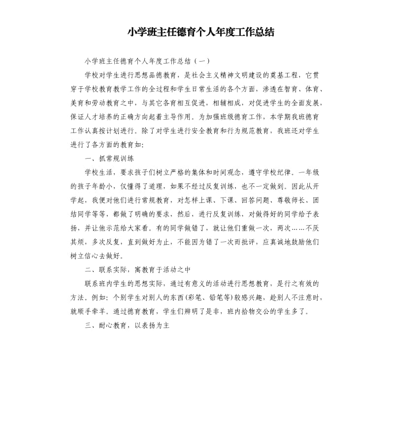 小学班主任德育个人年度工作总结.docx_第1页