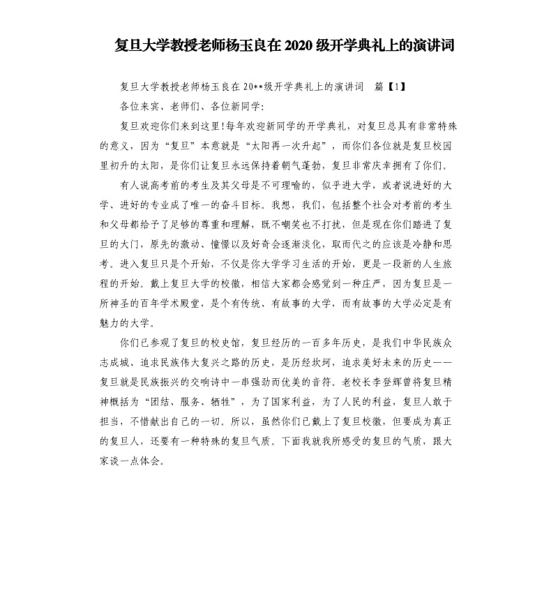 复旦大学教授老师杨玉良在2020级开学典礼上的演讲词.docx_第1页