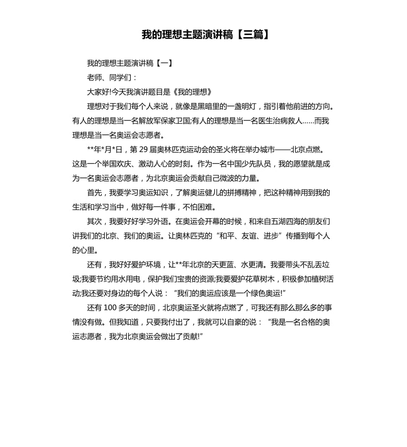 我的理想主题演讲稿三篇.docx_第1页