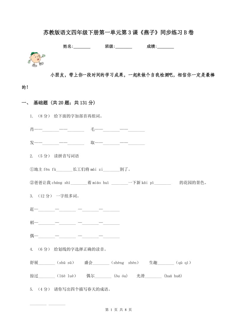 苏教版语文四年级下册第一单元第3课《燕子》同步练习B卷_第1页