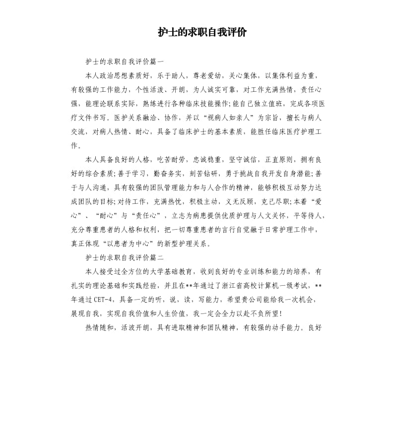 护士的求职自我评价.docx_第1页