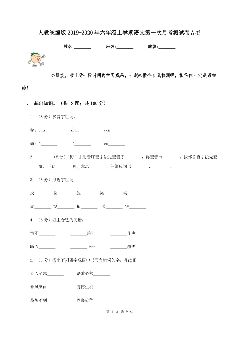 人教统编版2019-2020年六年级上学期语文第一次月考测试卷A卷_第1页