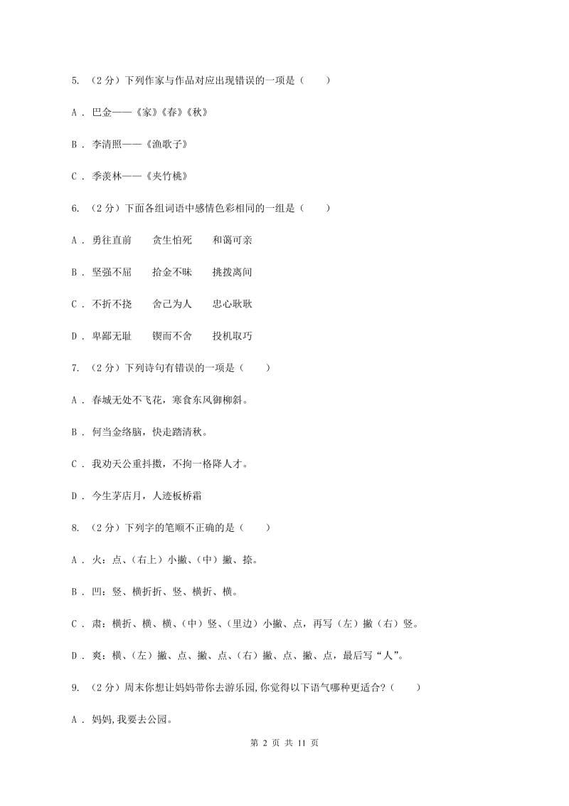 人教统编版（五四学制）2020年度小升初语文升学考试试卷（II ）卷_第2页