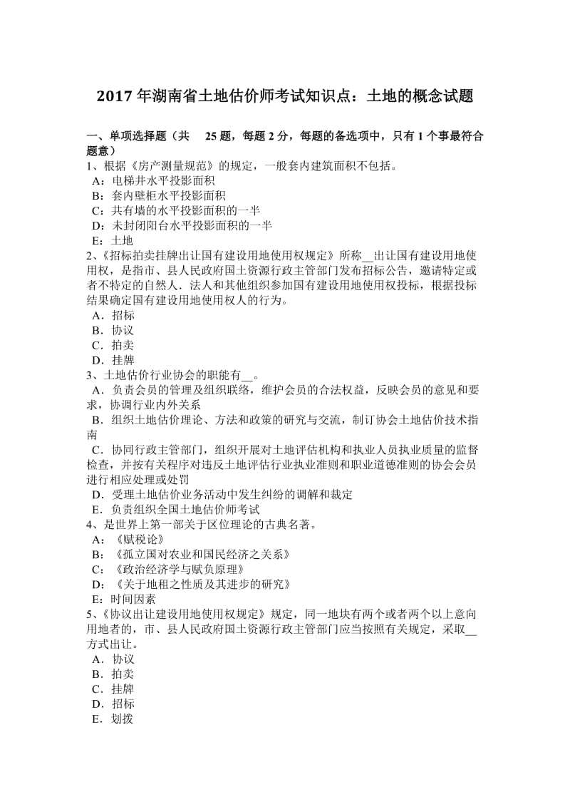 2017年湖南省土地估价师考试知识点：土地的概念试题_第1页
