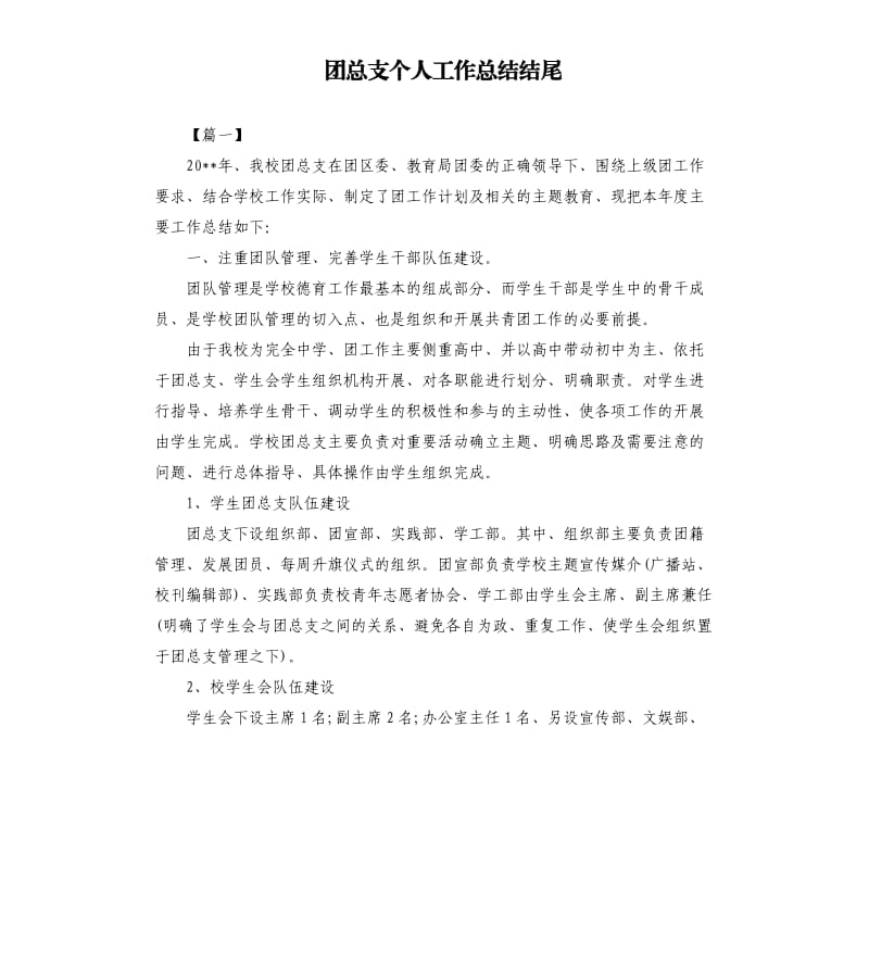 团总支个人工作总结结尾.docx_第1页