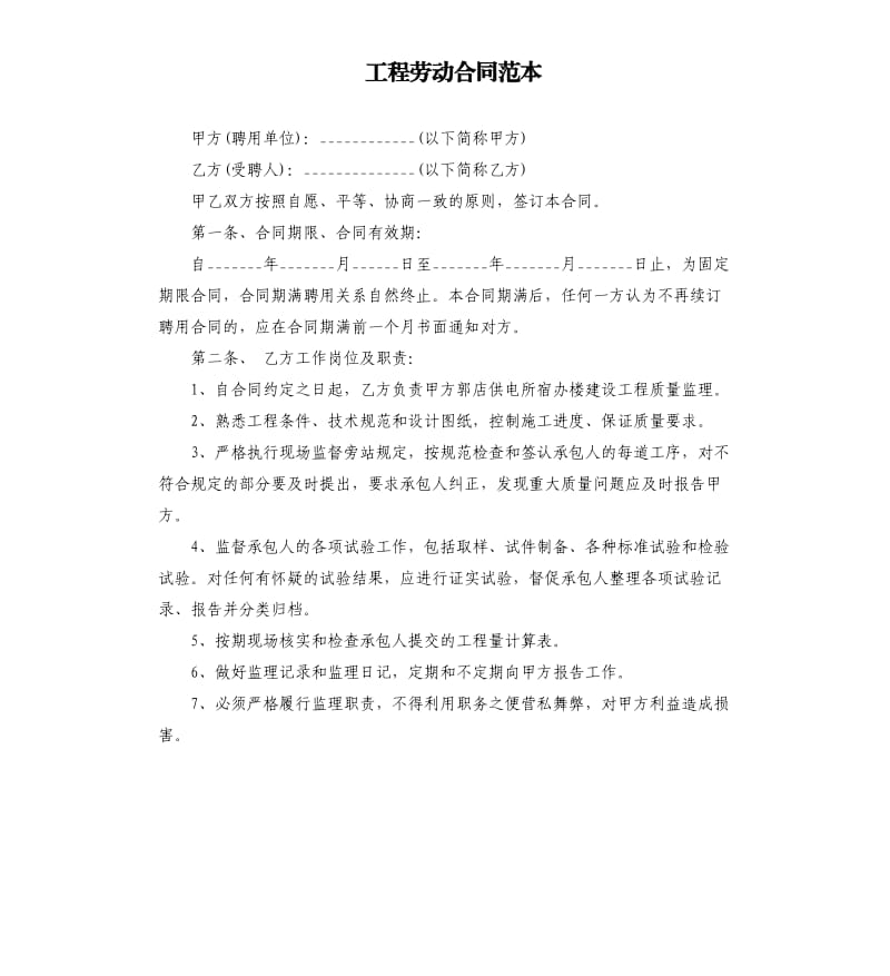 工程劳动合同范本.docx_第1页