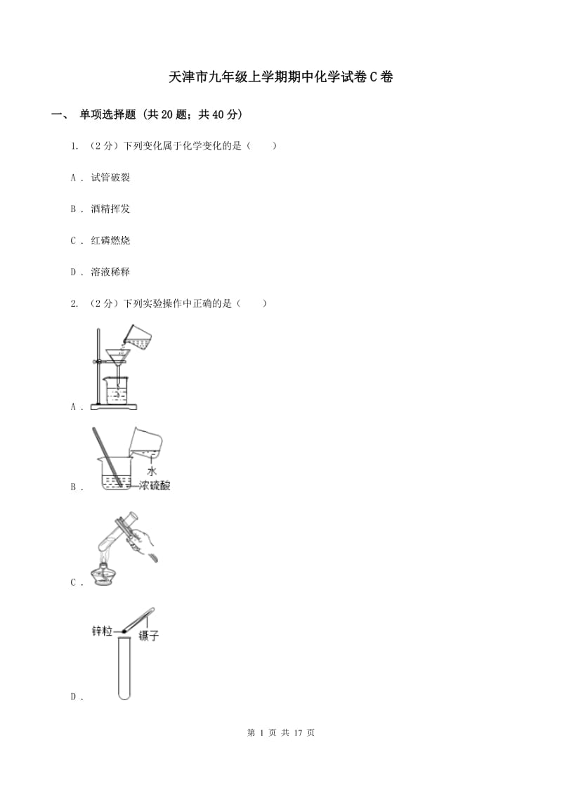 天津市九年级上学期期中化学试卷C卷_第1页