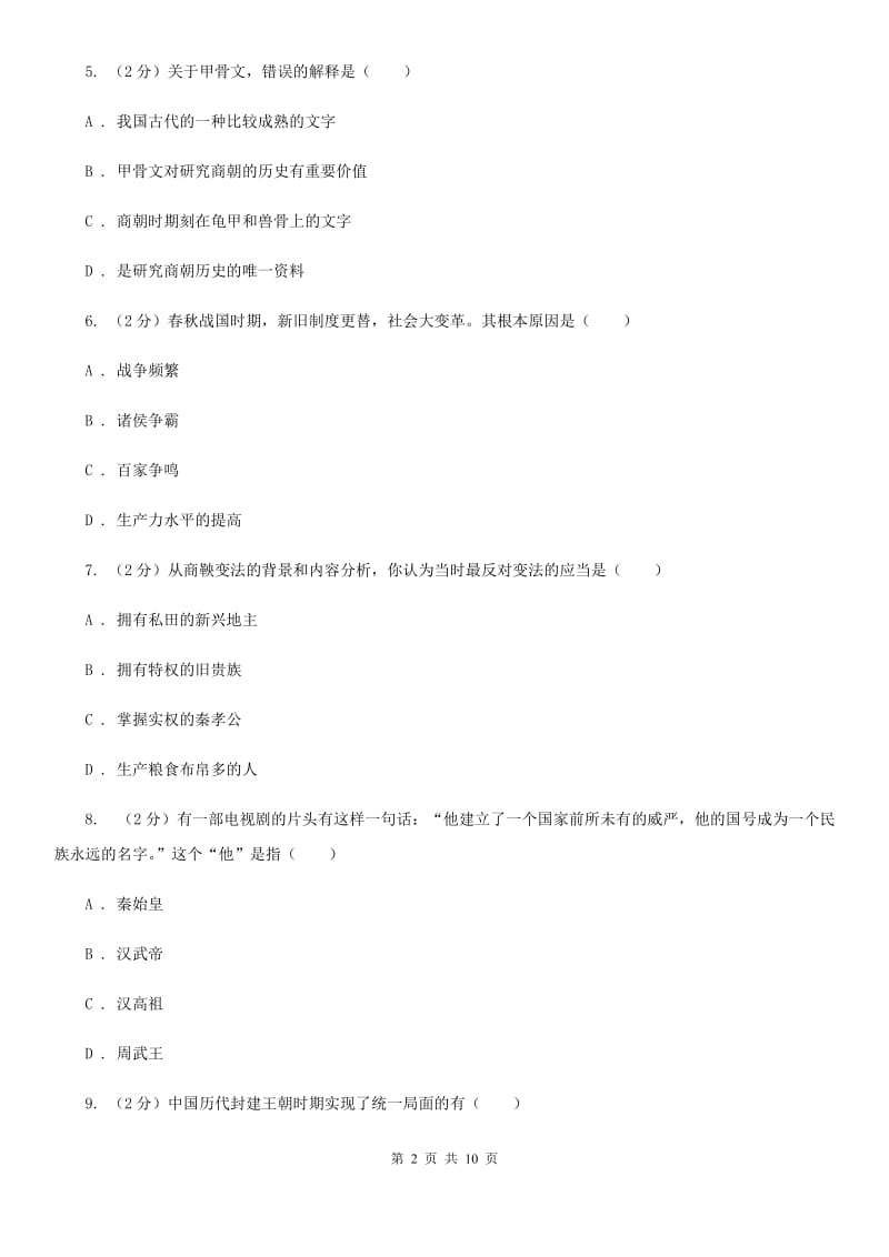 2019-2020学年部编版初中历史七年级上学期期末综合测试卷（II）卷_第2页