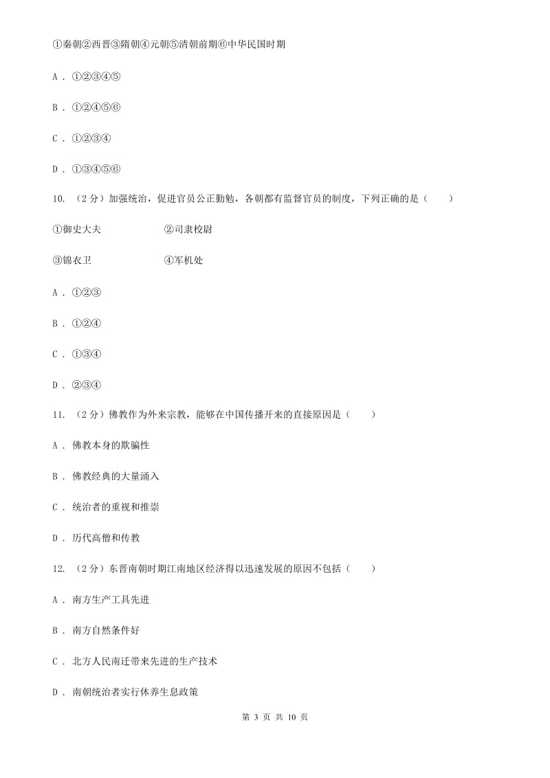 2019-2020学年部编版初中历史七年级上学期期末综合测试卷（II）卷_第3页