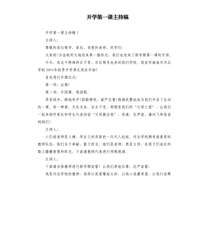 开学第一课主持稿.docx_第1页