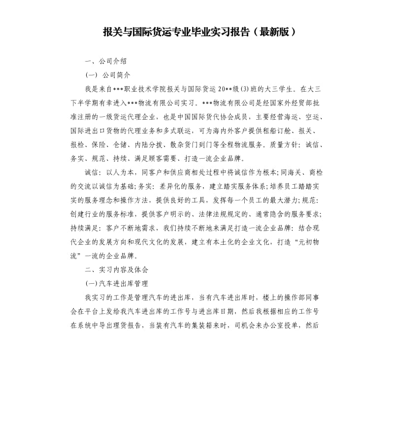 报关与国际货运专业毕业实习报告.docx_第1页