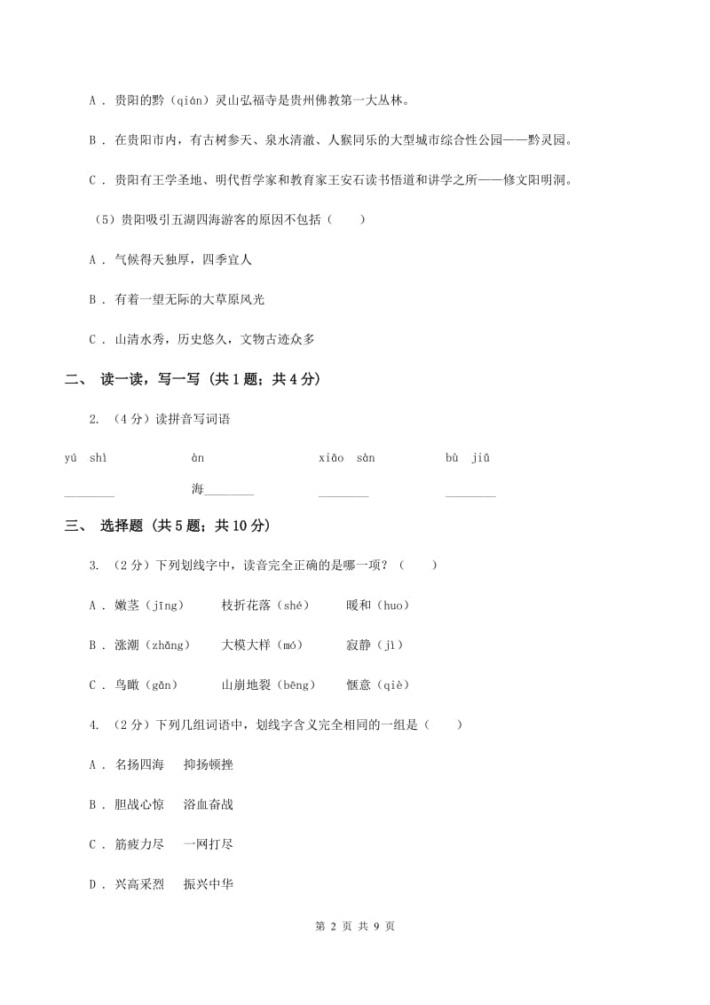 西师大版2019-2020学年度小学语文五年级下学期中段综合练习试卷C卷_第2页