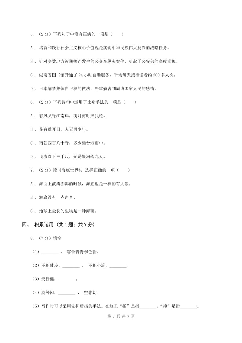 西师大版2019-2020学年度小学语文五年级下学期中段综合练习试卷C卷_第3页