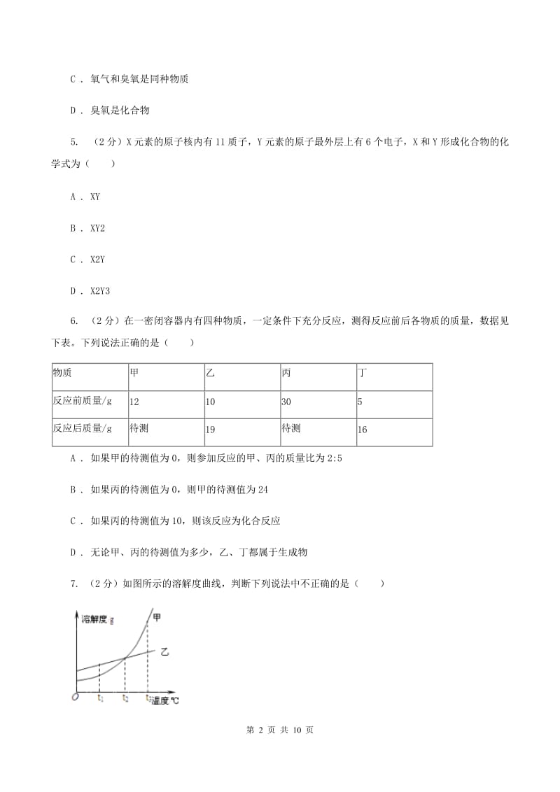 天津市中考化学模拟试卷A卷新版_第2页