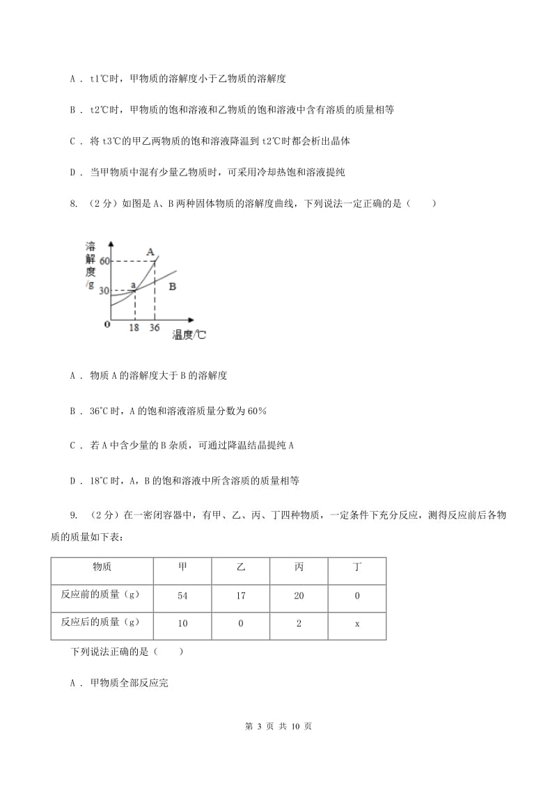 天津市中考化学模拟试卷A卷新版_第3页