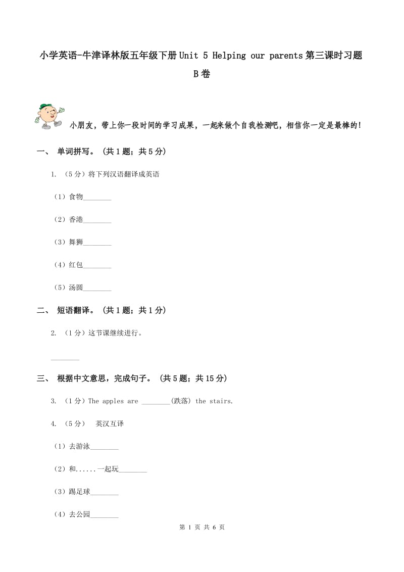 小学英语-牛津译林版五年级下册Unit 5 Helping our parents第三课时习题B卷_第1页