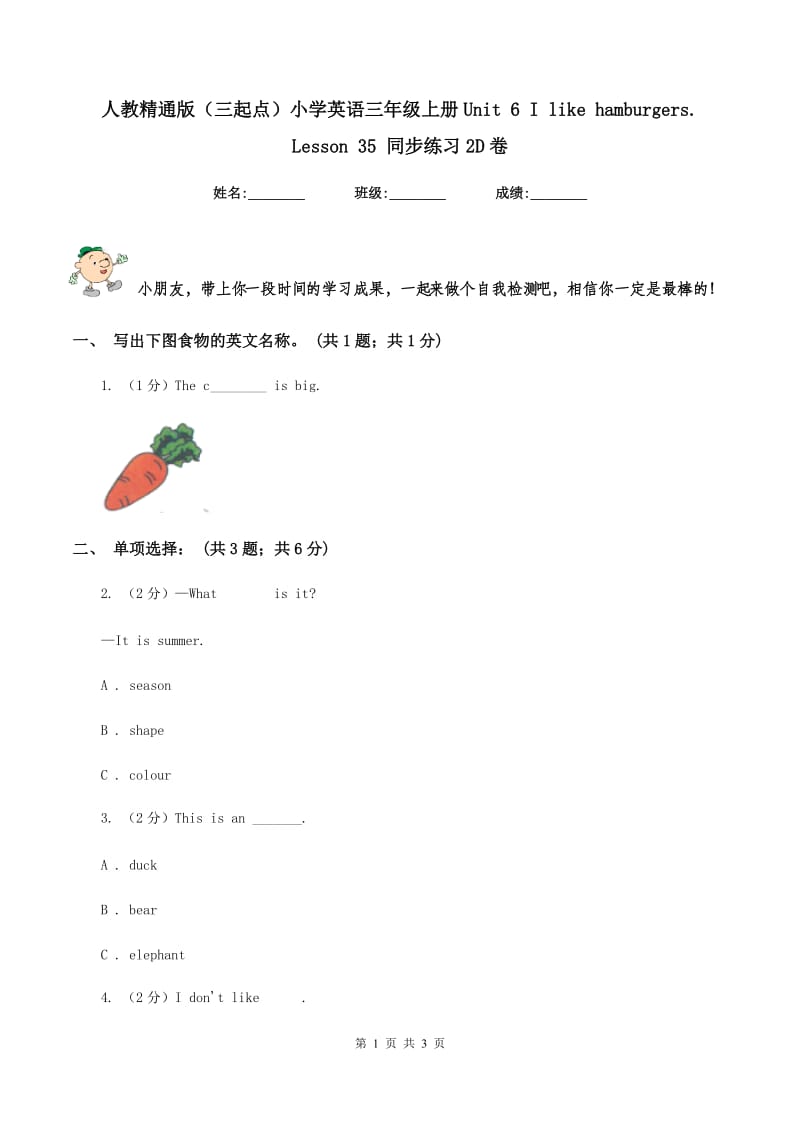 人教精通版（三起点）小学英语三年级上册Unit 6 I like hamburgers. Lesson 35 同步练习2D卷_第1页