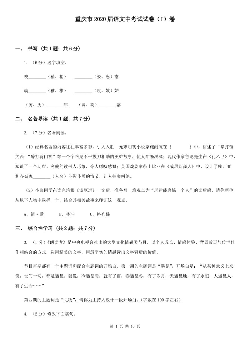重庆市2020届语文中考试试卷（I）卷_第1页