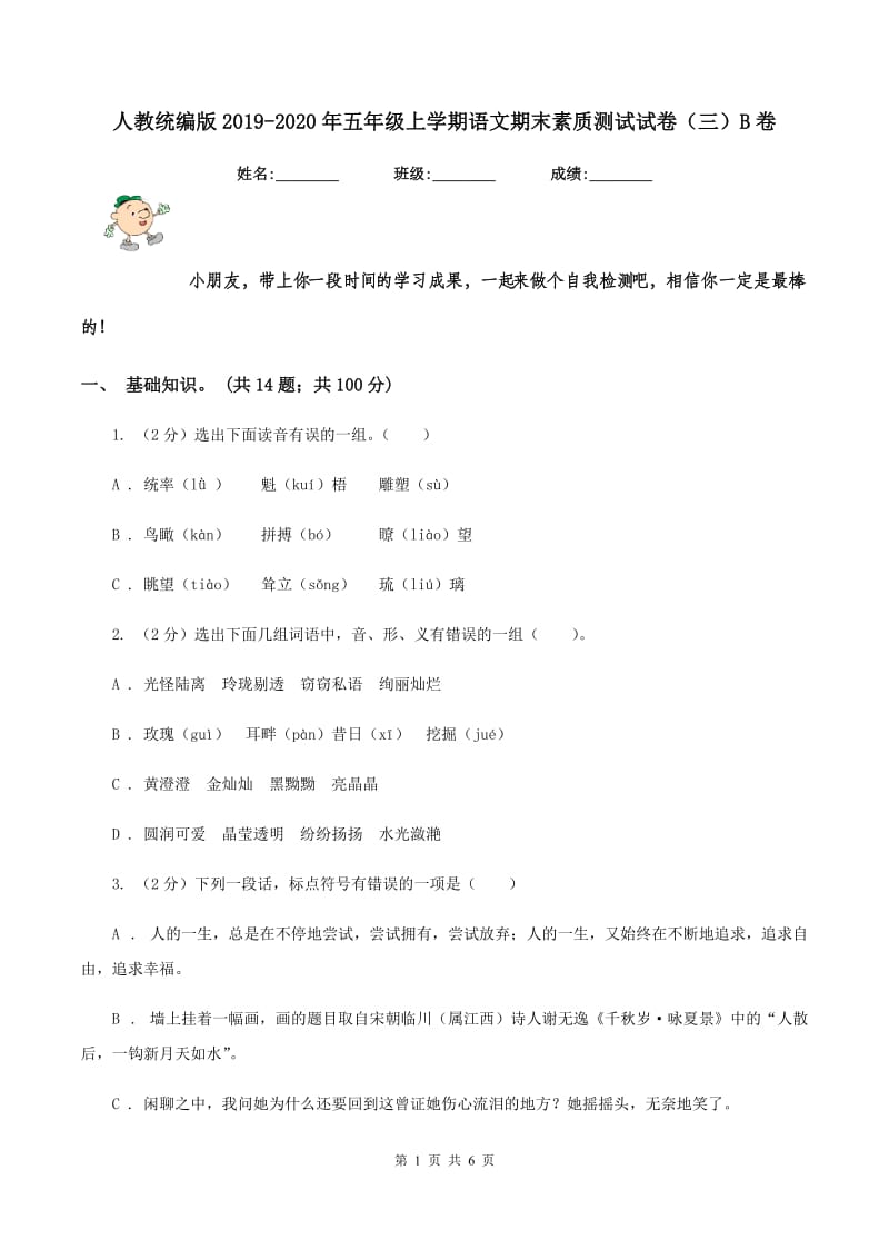 人教统编版2019-2020年五年级上学期语文期末素质测试试卷（三）B卷_第1页