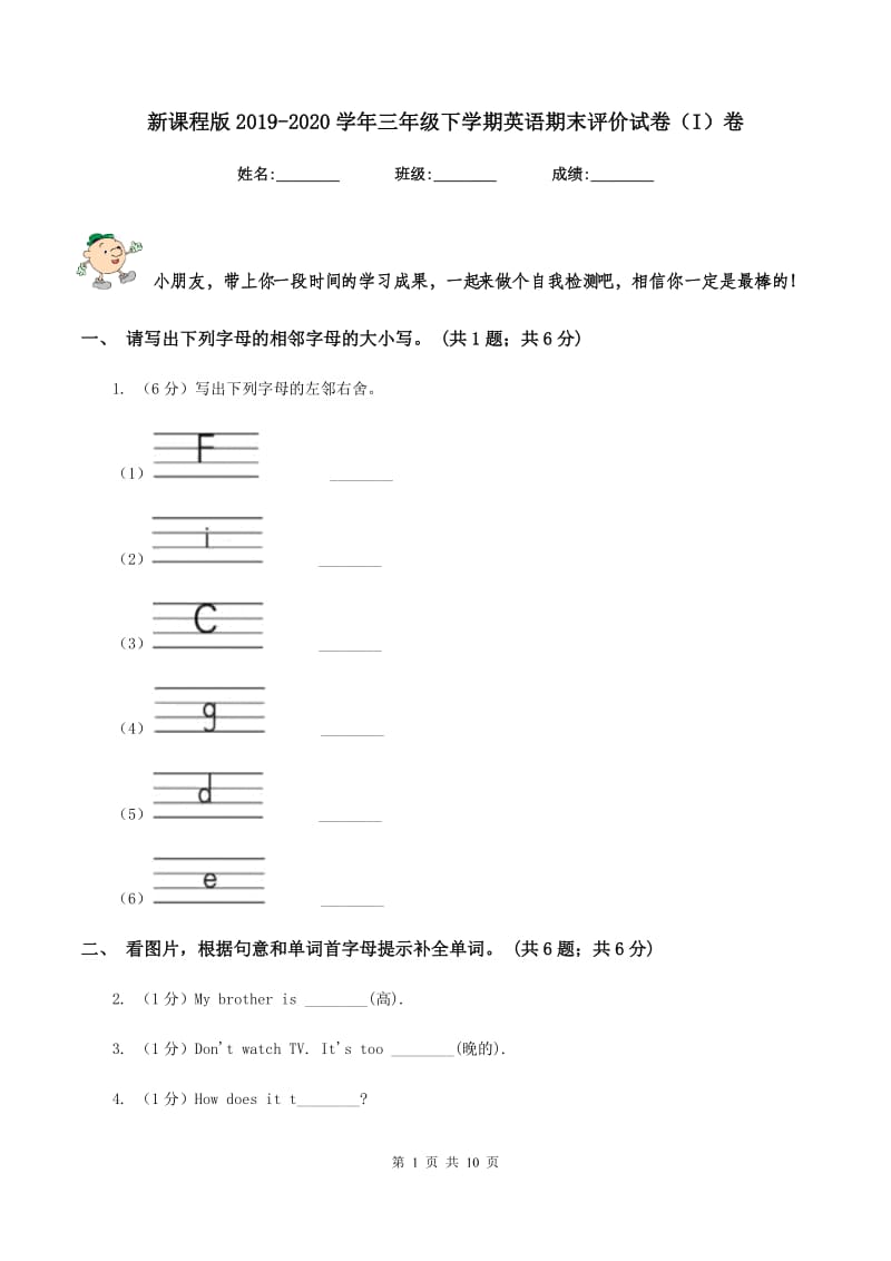 新课程版2019-2020学年三年级下学期英语期末评价试卷（I）卷_第1页