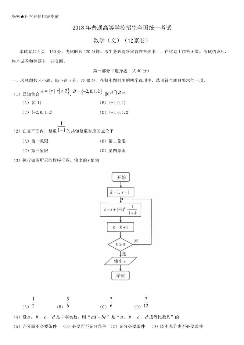 2018高考数学文科(北京卷)含答案_第1页