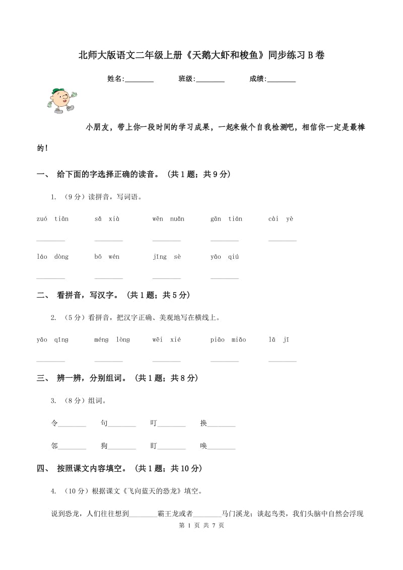 北师大版语文二年级上册《天鹅大虾和梭鱼》同步练习B卷_第1页