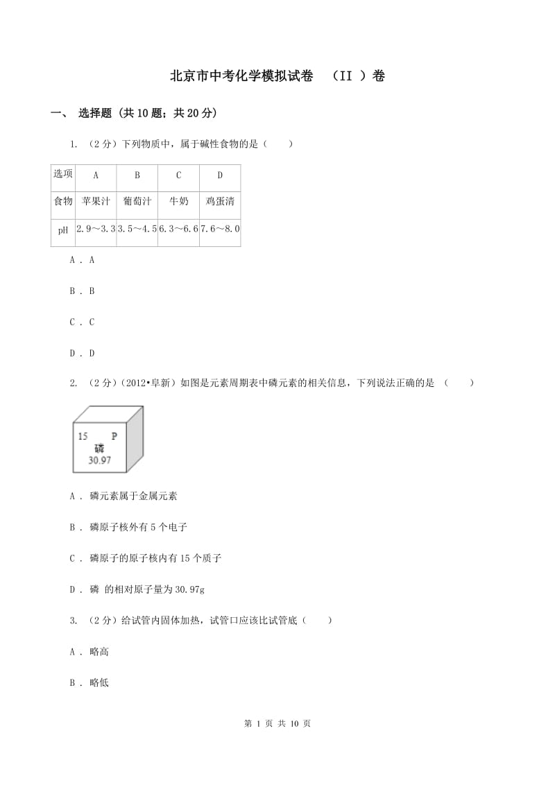 北京市中考化学模拟试卷（II ）卷_第1页